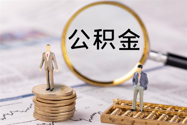 云浮离职多长时间公积金可以取出来（离职公积金多久可以取）