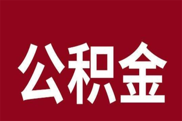 云浮公积金一年可以取多少（公积金一年能取几万）