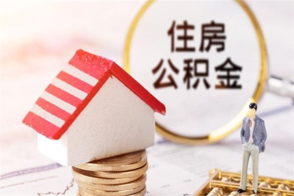 云浮我的公积金封存了怎么取出来（住房公积金封存了怎么取）