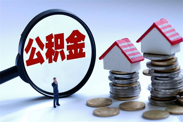 云浮离职提住房公积金（离职公积金提取条件）