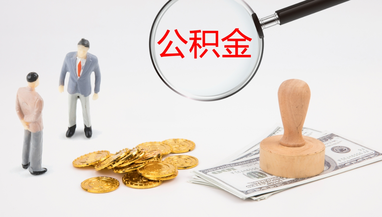 云浮离职半年之后公积金怎么取（离职半年了公积金能取出来吗）