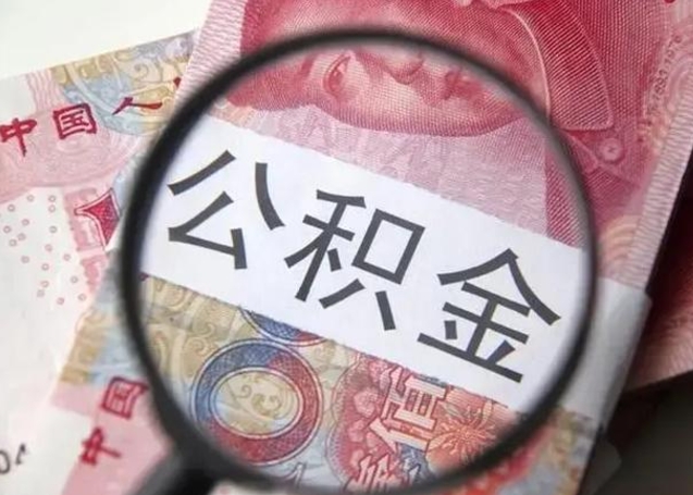 云浮怎么领取个人公积金（怎么领公积金?）