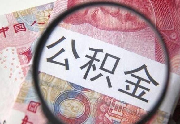 云浮公积金本地人可以取出来吗（本地人住房公积金能取出来吗）