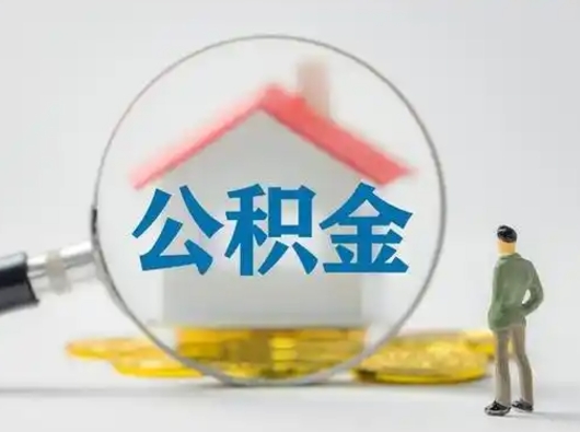 云浮离职后住房公积金怎么取出来（离职后公积金怎么取?）